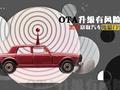 透视|OTA升级有风险 黑客窃取轻松你的汽车隐私照?