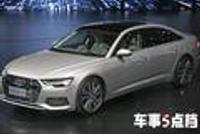 车事5点档|全新一代奥迪A6L正式上市 售41.78万元起