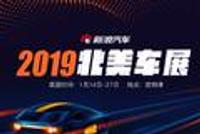 北美车展|BBA缺席 中日韩辅助美系站C位 今年肿么了?