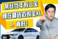 联合制作|某丝当年有三宝 现在都选迈锐宝XL 真好!