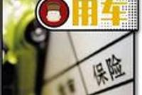 敲黑板!商业车险险种那么多 投保哪个最实际?