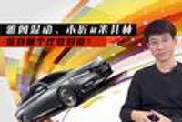 雅阁混动、木匠和米其林 你对哪个比较好奇?