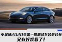 中保研2020第一批测试车名单公布 又有好戏看了