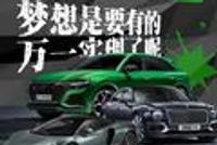人还是要有梦想的 万一实现了呢 我做梦都想买的5款车