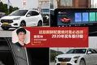 2020年买车看仔细 这些新鲜配置绝对是必选项