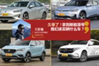 久等了!拿到新能源号的新晋准车主该买辆什么车?