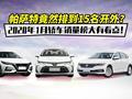 帕萨特竟然排到15名开外?2020年1月销量榜大有看点