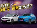 15万落地的合资SUV 本田XR-V和日产逍客该如何选择