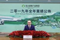 恒大2019年巨亏49.5亿元 主要用于拓展新能源汽车业务