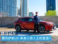 胖哥试车|雷克萨斯UX 只适合单身小资人士的车型