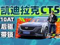 萝卜小报告|10AT后驱还带锁?CT5你是这样的车