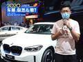 2020北京车展:BBA三剑客终聚齐 iX3的续航竟然最长
