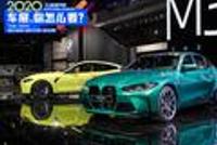 2020北京车展:兼顾运动与舒适 解析全新一代宝马M3