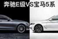 德比战火打响 全新E级对阵全新5系