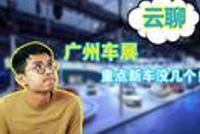 云聊一下又何妨?这届广州车展上的新车有哪些?