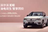 沃尔沃XC40纯电版调价至29.9万起 所有纯电车型线上直售