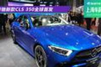 2021上海车展:奔驰新款CLS 350/奔驰E 350 eL首发