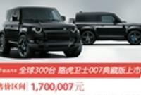 无暇赴死先睹为快 路虎卫士007典藏版同步来袭