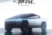 马斯克称特斯拉Cybertruck今夏将限量生产