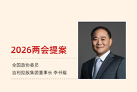 聚焦绿色交通等三大领域 李书福两会提案公布