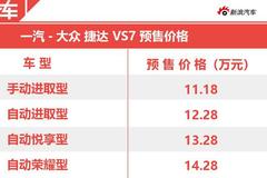 高性价比合资品牌中型SUV 一汽-大众 捷达VS7新车前瞻