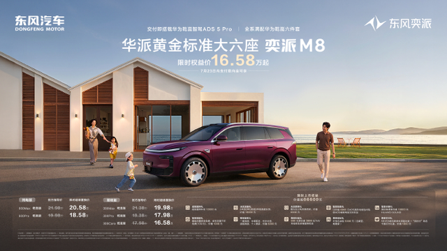 东风奕派M8正式上市：携“华派黄金标准”重塑20万级家庭智