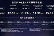 限时置换价12.99万-15.99万元 风神L8+正式上市
