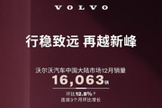 累计16063辆 沃尔沃公布2025年12月销量