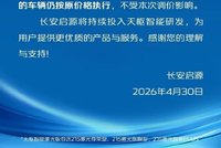 长安启源Q07天枢智能激光版价格调整 上调3000元