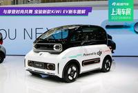 2021上海车展:与摩登时尚共舞 宝骏新款KiWi EV