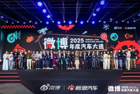 看见趋势 把握变革 2025微博年度汽车大选颁奖盛典正式收官