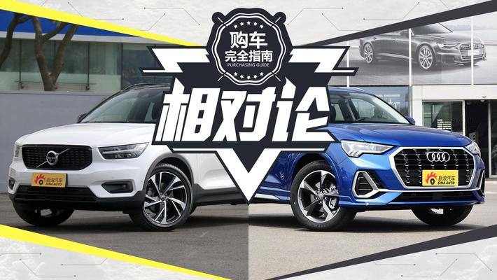 时尚精品紧凑型SUV怎么选？沃尔沃XC40对比奥迪Q3