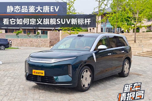 静态品鉴大唐EV 如何定义旗舰SUV