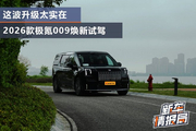 这波升级太实在 2026款极氪焕新009试驾
