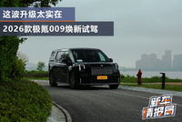 这波升级太实在 2026款极氪焕新009试驾