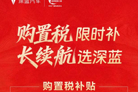 覆盖四款长续航车型 深蓝汽车推限时补贴