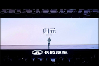 以活型造车术重构未来出行生态 长城归元平台解析