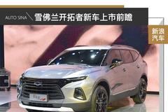 品牌旗舰定位中大型SUV 雪佛兰开拓者新车前瞻