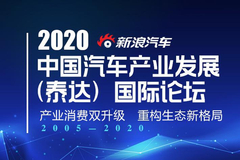 2020泰达汽车论坛将以“产业消费升级，重构生态”为主题