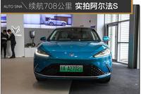 能否成为搅局者 实拍ARCFOX极狐阿尔法S