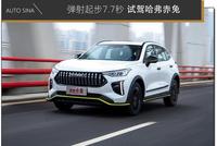 弹射起步7.7秒 试驾哈弗赤兔