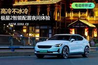 高冷不冰冷 极星2智能配置夜间体验