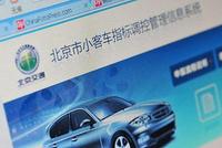 小客车指标办:上半年已经提交申请的家庭无须重复申请