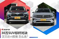 30万SUV标杆对决 汉兰达vs揽境怎么选?
