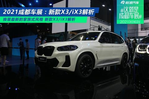 2021成都车展：新款华晨宝马X3/iX3解析