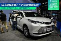 2021成都车展:广汽丰田赛那实拍解析