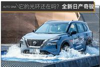 它的光环还在吗?场地体验全新日产奇骏