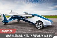 车圈热搜盘点 蔚来首款轿车下线/飞行汽车还有多远