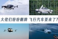 大佬们纷纷翻牌 飞行汽车要来了?