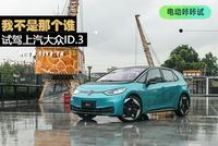 我不是那个谁 试驾上汽大众ID.3